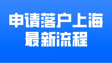 2020年落户上海，最新申请流程！