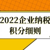 2022企业纳税积分细则，这几种积分方式快速拿到积分通知单！