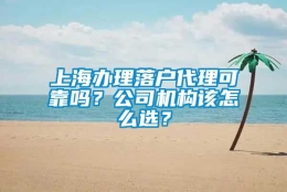 上海办理落户代理可靠吗？公司机构该怎么选？