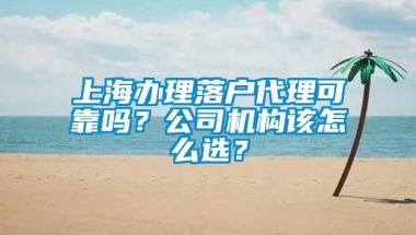 上海办理落户代理可靠吗？公司机构该怎么选？