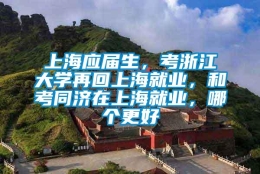 上海应届生，考浙江大学再回上海就业，和考同济在上海就业，哪个更好