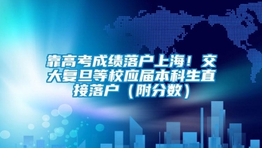 靠高考成绩落户上海！交大复旦等校应届本科生直接落户（附分数）