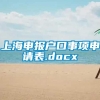 上海申报户口事项申请表.docx