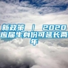 新政策 ｜ 2020应届生身份可延长两年