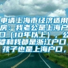 申请上海市经济适用房：我老公是上海户口（10年以上），公婆和我都是浙江户口，孩子也是上海户口，