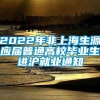 2022年非上海生源应届普通高校毕业生进沪就业通知