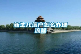 新生儿落户怎么办理流程