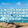 上海户口在别的城市上学，高考可以回上海考吗？什么时候回去比较合适？