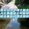 西交经济学博士能去大公募基金公司做投研走基金经理这条路么？