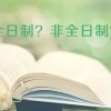 全日制与非全日制研究生，如何选择？