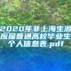 2020年非上海生源应届普通高校毕业生个人信息表.pdf