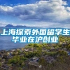 上海探索外国留学生毕业在沪创业