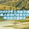 2020年上海留学回国人员落户政策及办理流程详细解读