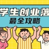 最全攻略分享 ｜ 上海留学生创业落户