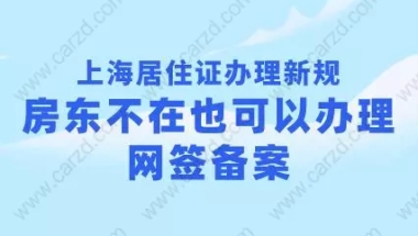 上海居住证办理新规！房东不在也可以办理网签备案