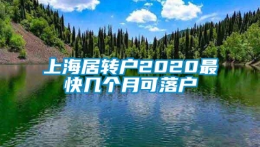 上海居转户2020最快几个月可落户