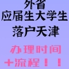 外省市应届生大学生落户天津（时间+流程）！！