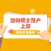 海归硕士落户上海条件：学历学位