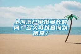 上海落户审批多长时间？多久可以查询到信息？