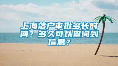 上海落户审批多长时间？多久可以查询到信息？