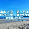 本科上海，第一份工作在广州，要把户口转到广州吗？