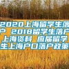 2020上海留学生落户 2018留学生落户上海资料 应届留学生上海户口落户政策