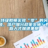 特级教师实现“零”的突破，落户加分政策实施！教育人才加速集聚