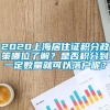 2020上海居住证积分政策哪位了解？是否积分到一定数量就可以落户呢？