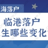 2022上海临港新片区落户政策发生哪些变化？