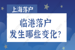 2022上海临港新片区落户政策发生哪些变化？