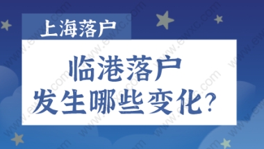 2022上海临港新片区落户政策发生哪些变化？