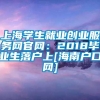 上海学生就业创业服务网官网：2018毕业生落户上[海南户口网]