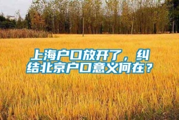 上海户口放开了，纠结北京户口意义何在？