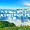 2019留学生办理上海落户材料及详细流程！