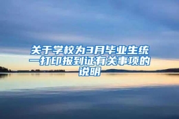 关于学校为3月毕业生统一打印报到证有关事项的说明