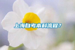 上海自考本科流程？