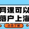 最新官方政策！疫情期间全网课影响留学落户么？