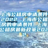 上海公租房申请条件2022 上海市公租房的申请条件 上海公租房最新政策2022