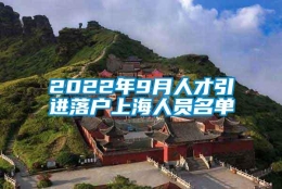 2022年9月人才引进落户上海人员名单