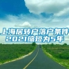 上海居转户落户条件2021缩短为5年