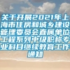 关于开展2021年上海市住房和城乡建设管理委员会直属单位工程系列中级职称专业科目继续教育工作通知