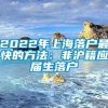 2022年上海落户最快的方法：非沪籍应届生落户