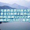 马来西亚思特雅大学非全日制博士国内认可吗(新闻)(2022更新成功)(今日／服务)