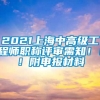 2021上海中高级工程师职称评审需知！！！附申报材料