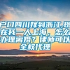 户口四川嫁到浙江,现在我一人上海，怎么办理离婚？律师可以全权代理