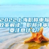 2022上海职称申报政策解读：职称评审，要注意什么？