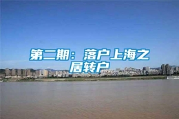 第二期：落户上海之居转户