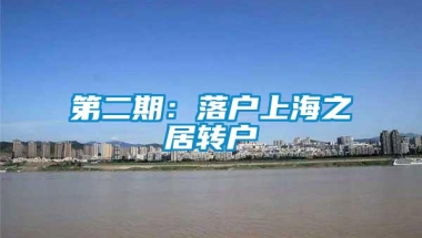 第二期：落户上海之居转户