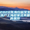 2020年海归留学生落户上海政策及具备的条件