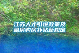 江苏人才引进政策及租房购房补贴新规定